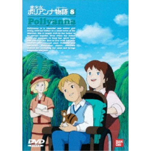 愛少女ポリアンナ物語 8 【DVD】画像