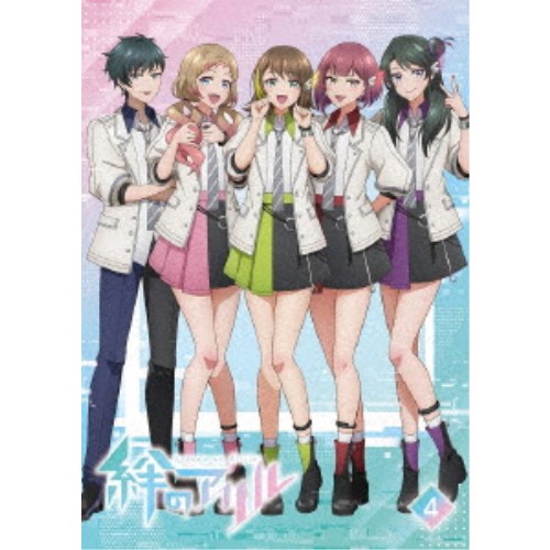 絆のアリル 4巻 【Blu-ray】｜ハピネット・オンライン