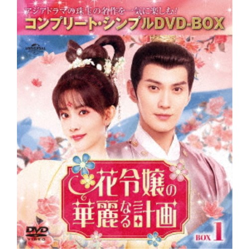 【4/20（月）限定！全品ポイント＋4倍！】花令嬢の華麗なる計画 BOX1 ＜コンプリート・シンプルDVD-BOX＞ (期間限定) 【DVD】