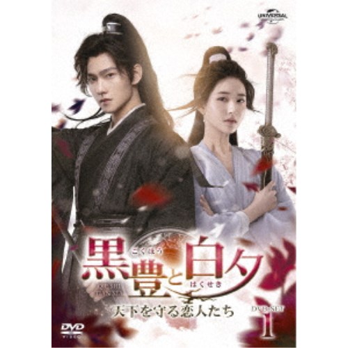 黒豊と白夕～天下を守る恋人たち～ DVD-SET1 【DVD】