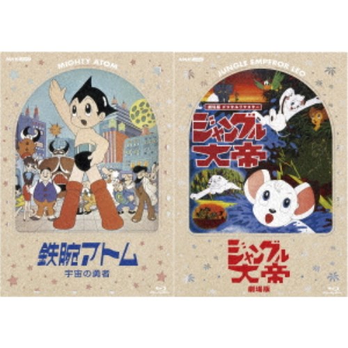 「鉄腕アトム 宇宙の勇者」 ＆ 「ジャングル大帝 劇場版」 デジタルリマスター版 【Blu-ray】｜ハピネット・オンライン