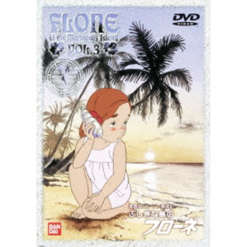 ふしぎな島のフローネ 3 【DVD】画像