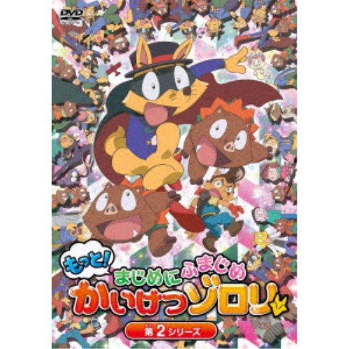 もっと！まじめにふまじめ かいけつゾロリ 第2シリーズDVDBOX 【DVD】画像