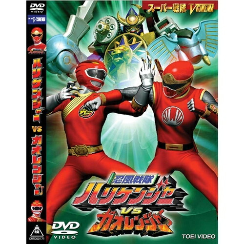 【〜7/6まで!! 最大2000円OFFクーポン!!】忍風戦隊ハリケンジャーVSガオレンジャー 【DVD】画像