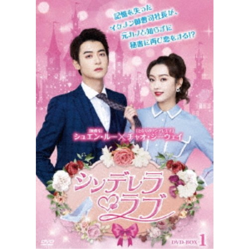 シンデレラ・ラブ DVD-BOX1 【DVD】|ハピネット・オンライン