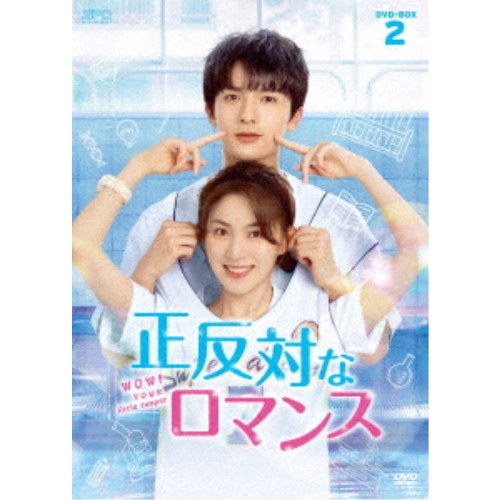 正反対なロマンス DVD-BOX2 【DVD】 7,888円