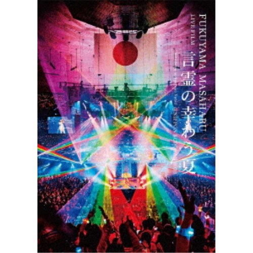 福山雅治／FUKUYAMA MASAHARU LIVE FILM 言霊の幸わう夏＠NIPPON BUDOKAN 2023 (初回限定) 【Blu-ray】