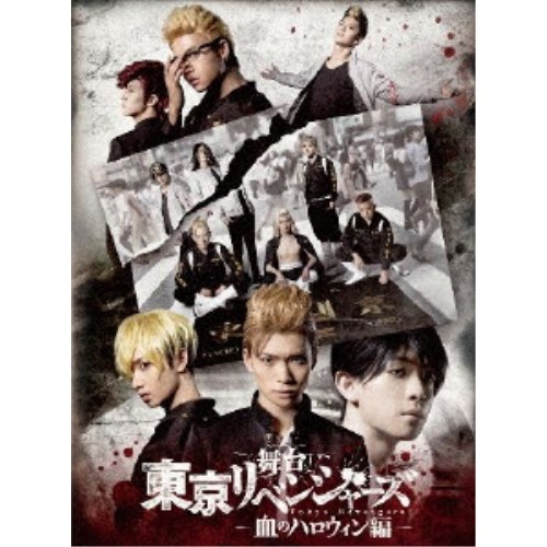 舞台 東京リベンジャーズ -血のハロウィン編- 【Blu-ray】 7,304円