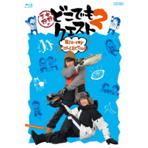 小野下野のどこでもクエスト2 Blu-ray COLLECTION 【Blu-ray】