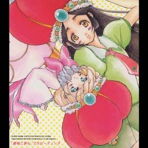 新谷良子／宮崎羽衣／「姫様ご用心」プロローグソング 【CD+DVD】画像