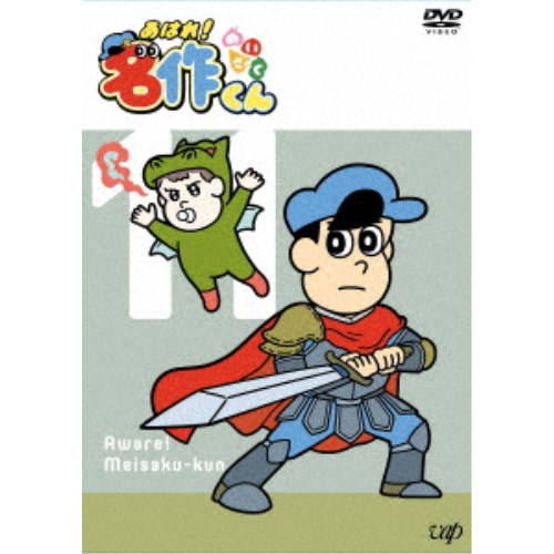 あはれ！名作くん 11 【DVD】