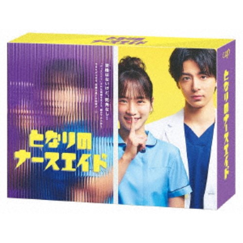 となりのナースエイド Blu-ray BOX 【Blu-ray】|ハピネット・オンライン