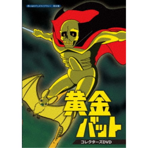 日本全国送料無料 楽天市場 黄金バット コレクターズdvd Dvd ハピネット オンライン 最安値に挑戦 Lexusoman Com