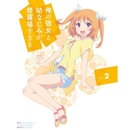 俺の彼女と幼なじみが修羅場すぎる Volume.2 (初回限定) 【DVD】 4,754円