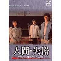 人間・失格-たとえばぼくが死んだらー DVD-BOX 【DVD】 14,647円