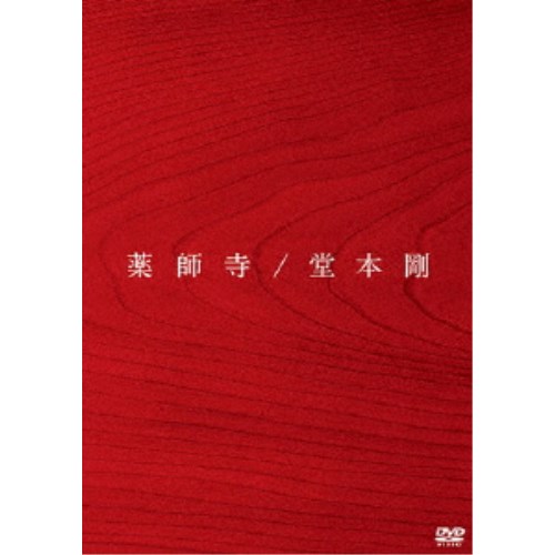 堂本剛／薬師寺 【DVD】