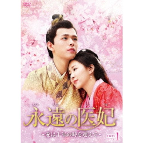 永遠の医妃～愛は千年の時を超えて～ DVD-BOX1 【DVD】