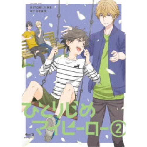 ひとりじめマイヒーロー 2《通常版》 (初回限定) 【Blu-ray】
