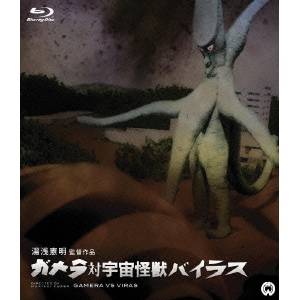 ガメラ対宇宙怪獣バイラス 【Blu-ray】画像