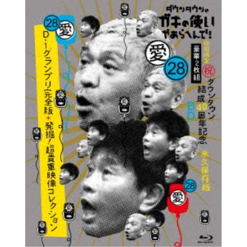 ダウンタウンのガキの使いやあらへんで！(祝)ダウンタウン結成40周年記念Blu-ray 永久保存版 28(愛)D-1グランプリ完全版＋発掘！超貴重映像コレクション (初回限定) 【Blu-ray】
