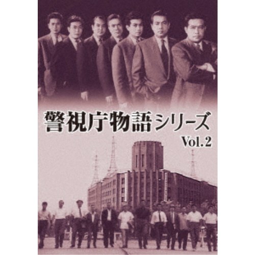 警視庁物語シリーズ Vol.2 【DVD】|ハピネット・オンライン