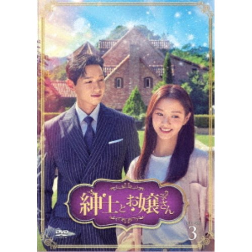 紳士とお嬢さん DVD-BOX3 【DVD】|ハピネット・オンライン