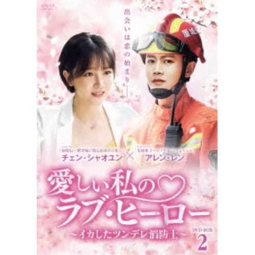 愛しい私のラブ・ヒーロー ~イカしたツンデレ消防士~ DVD-BOX2 【DVD】|ハピネット・オンライン