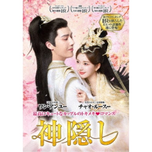 神隠し DVD-BOX2 【DVD】|ハピネット・オンライン