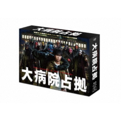 大病院占拠 Blu-ray BOX 【Blu-ray】|ハピネット・オンライン