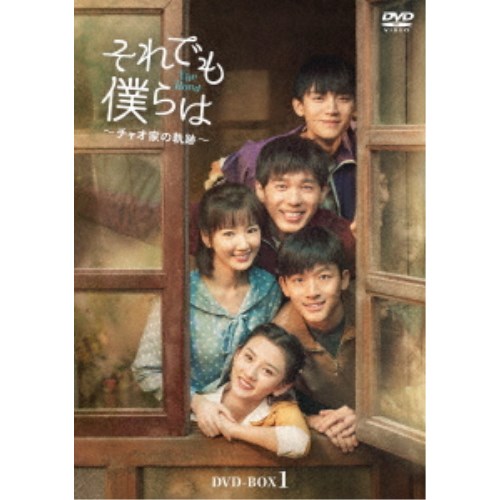 それでも僕らは~チャオ家の軌跡~ DVD-BOX2 【DVD】|ハピネット・オンライン