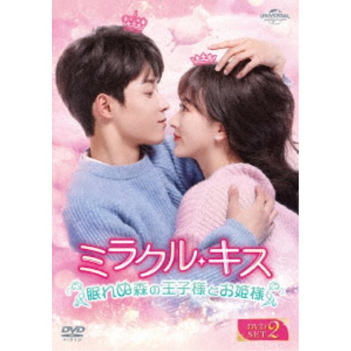 ミラクル・キス～眠れぬ森の王子様とお姫様～ DVD-SET2 【DVD】｜ハピネット・オンライン