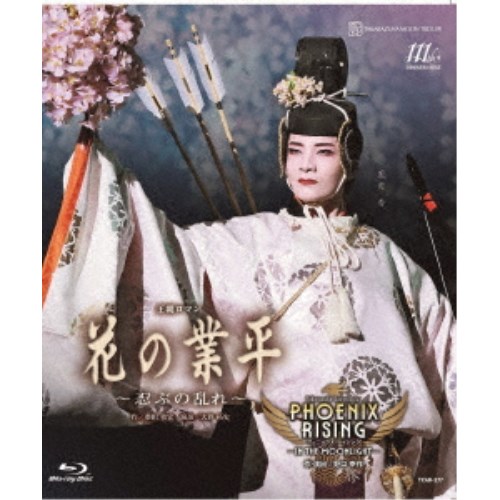 月組全国ツアー公演 王朝ロマン『花の業平』～忍ぶの乱れ～ Takarazuka Spectacular『PHOENIX RISING(フェニックス・ライジング)』-IN THE MOONLIGHT- 【Blu-ray】
