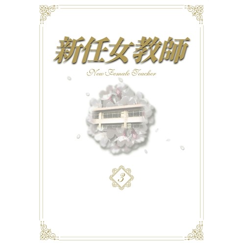 新任女教師 DVD-BOX Vol.3 【DVD】