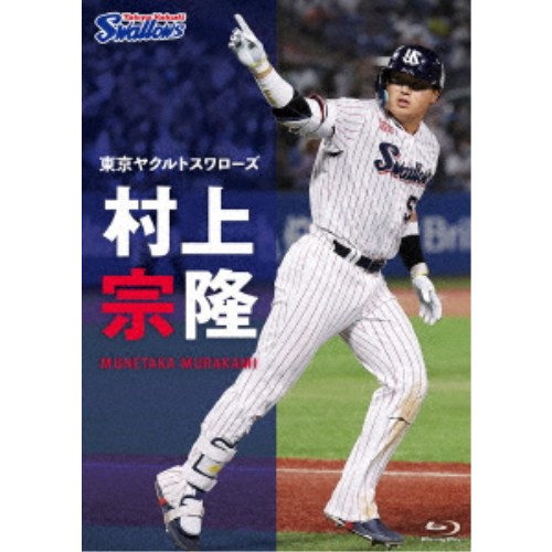 東京ヤクルトスワローズ 村上宗隆 【Blu-ray】