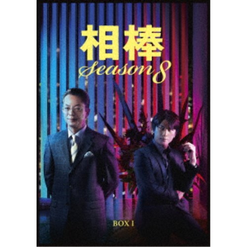 人気ブランドを 楽天市場 相棒 Season 8 Dvd Box I Dvd ハピネット オンライン 早割クーポン Joshuarubenstein Com