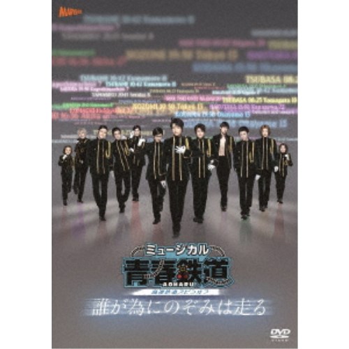 ミュージカル『青春-AOHARU-鉄道』～誰が為にのぞみは走る～《数量限定版》 (初回限定) 【DVD】