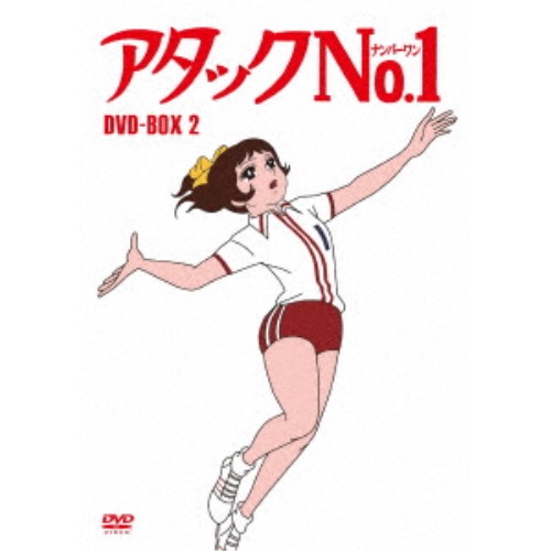 アタックNo.1 DVD-BOX2 【DVD】画像