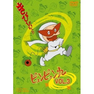 ピュンピュン丸 VOL.3 【DVD】画像