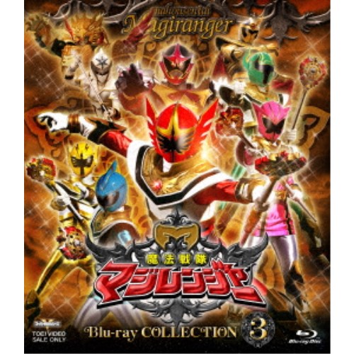 【3/10限定! 1000円OFFクーポン(条件有)】魔法戦隊マジレンジャー Blu-ray COLLECTION 3 【Blu-ray】画像