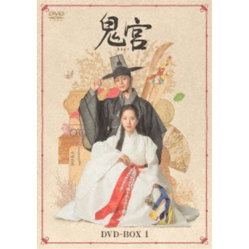鬼宮 DVD-BOX1 【DVD】