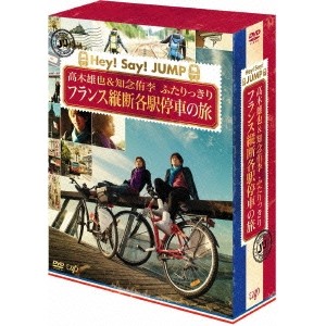 保証書付 J J Hey Say Jump 高木雄也 知念侑李 ふたりっきり フランス縦断各駅停車の旅 Dvd Box ディレクターズカット エディション Dvd アウトレット送料無料 Lexusoman Com