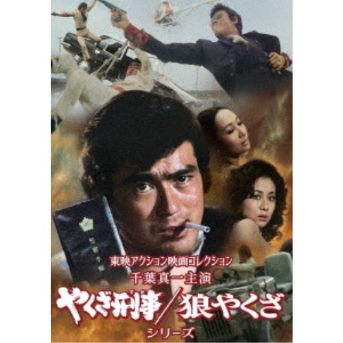 東映アクション映画コレクション「千葉真一主演 やくざ刑事／狼やくざシリーズ」 【DVD】