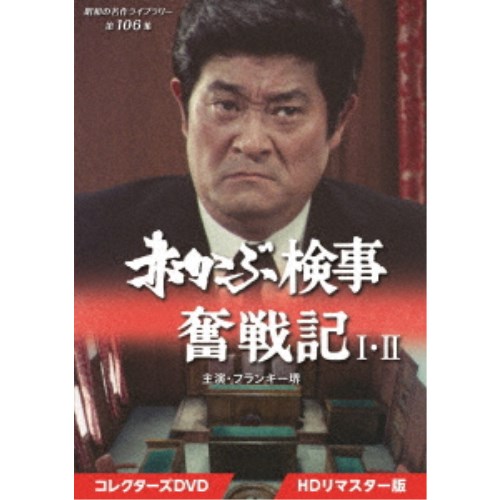 楽天市場】赤かぶ検事奮戦記 1・2 コレクターズDVD HDリマスター版