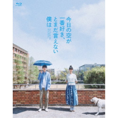 今日の空が一番好き、とまだ言えない僕は(スペシャル・エディション) (初回限定) 【Blu-ray】