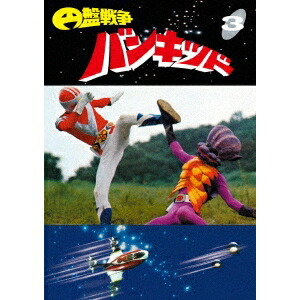 【〜7/6まで!! 最大2000円OFFクーポン!!】円盤戦争バンキッド vol.3 【DVD】画像