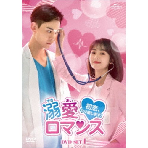 溺愛ロマンス～初恋、やり直します！～ DVD-SET1 【DVD】