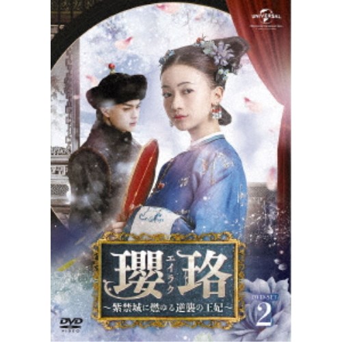 【楽天市場】瓔珞＜エイラク＞～紫禁城に燃ゆる逆襲の王妃～ DVD-SET2《15話～28話》 【DVD】：ハピネット・オンライン