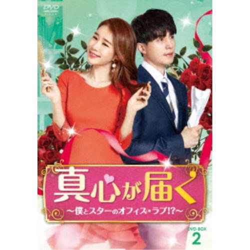 真心が届く～僕とスターのオフィス・ラブ！？～ DVD-BOX2《9話～16話(全16話)》 【DVD】