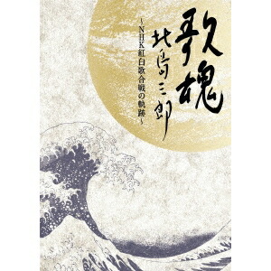 希少 楽天市場 北島三郎 Nhk Dvd 歌魂 北島三郎 Nhk紅白歌合戦の軌跡 特別保存版 Dvd ハピネット オンライン 豪華 Lexusoman Com