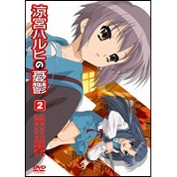 【4/20（月）限定！全品ポイント＋4倍！】涼宮ハルヒの憂鬱 2《通常版》 【DVD】